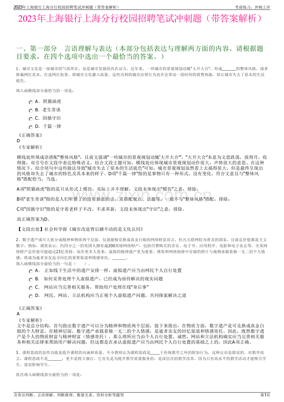 2023年上海银行上海分行校园招聘笔试冲刺题（带答案解析）.pdf_第1页