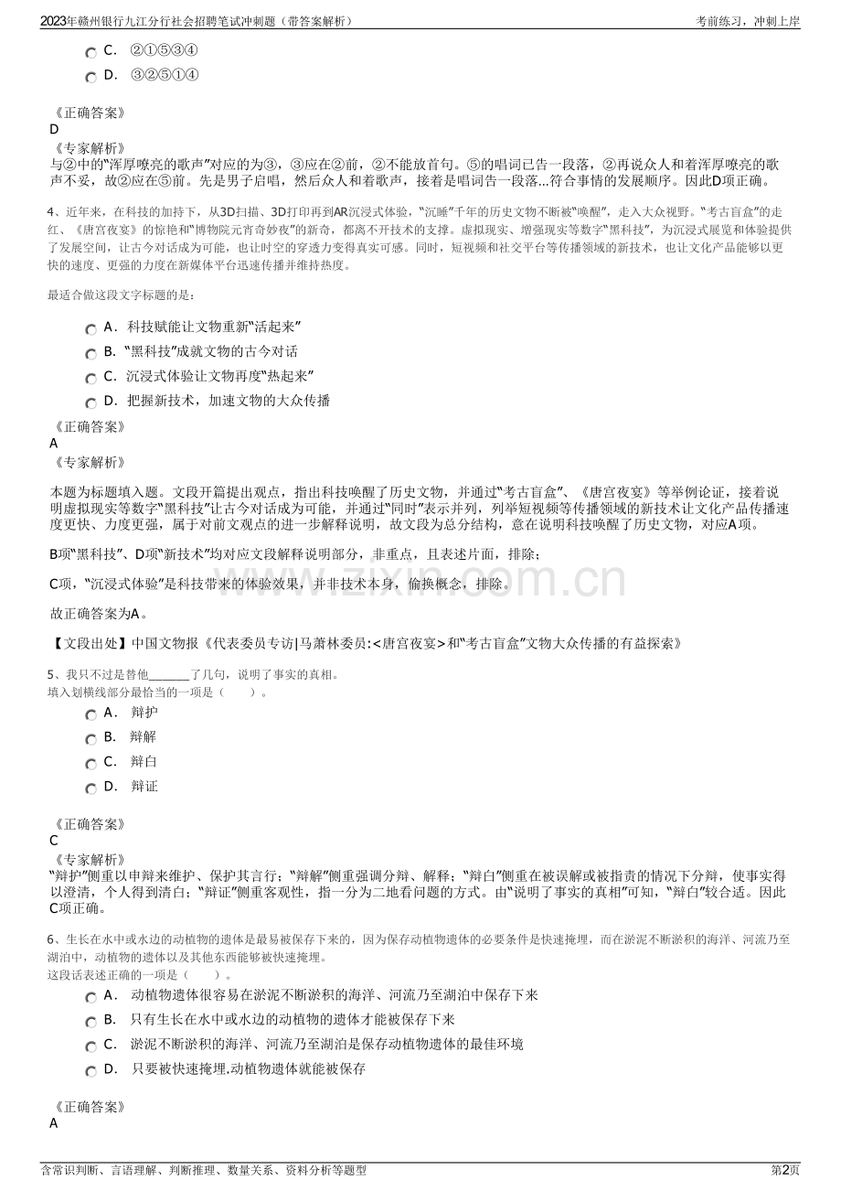 2023年赣州银行九江分行社会招聘笔试冲刺题（带答案解析）.pdf_第2页