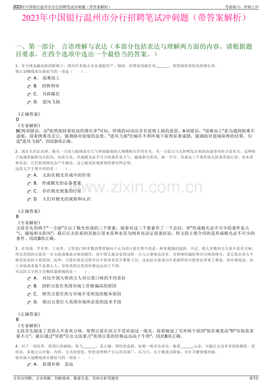 2023年中国银行温州市分行招聘笔试冲刺题（带答案解析）.pdf_第1页