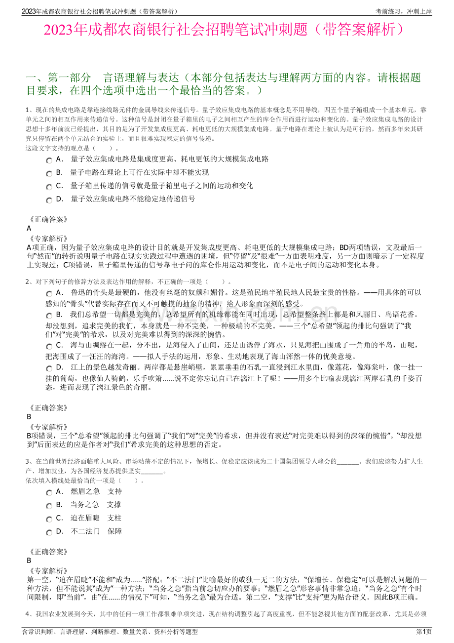 2023年成都农商银行社会招聘笔试冲刺题（带答案解析）.pdf_第1页