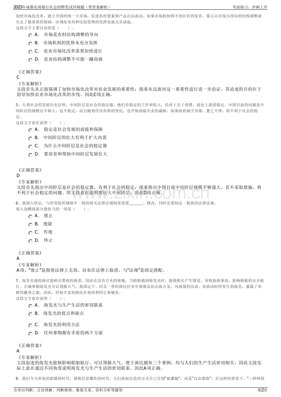2023年成都农商银行社会招聘笔试冲刺题（带答案解析）.pdf_第2页