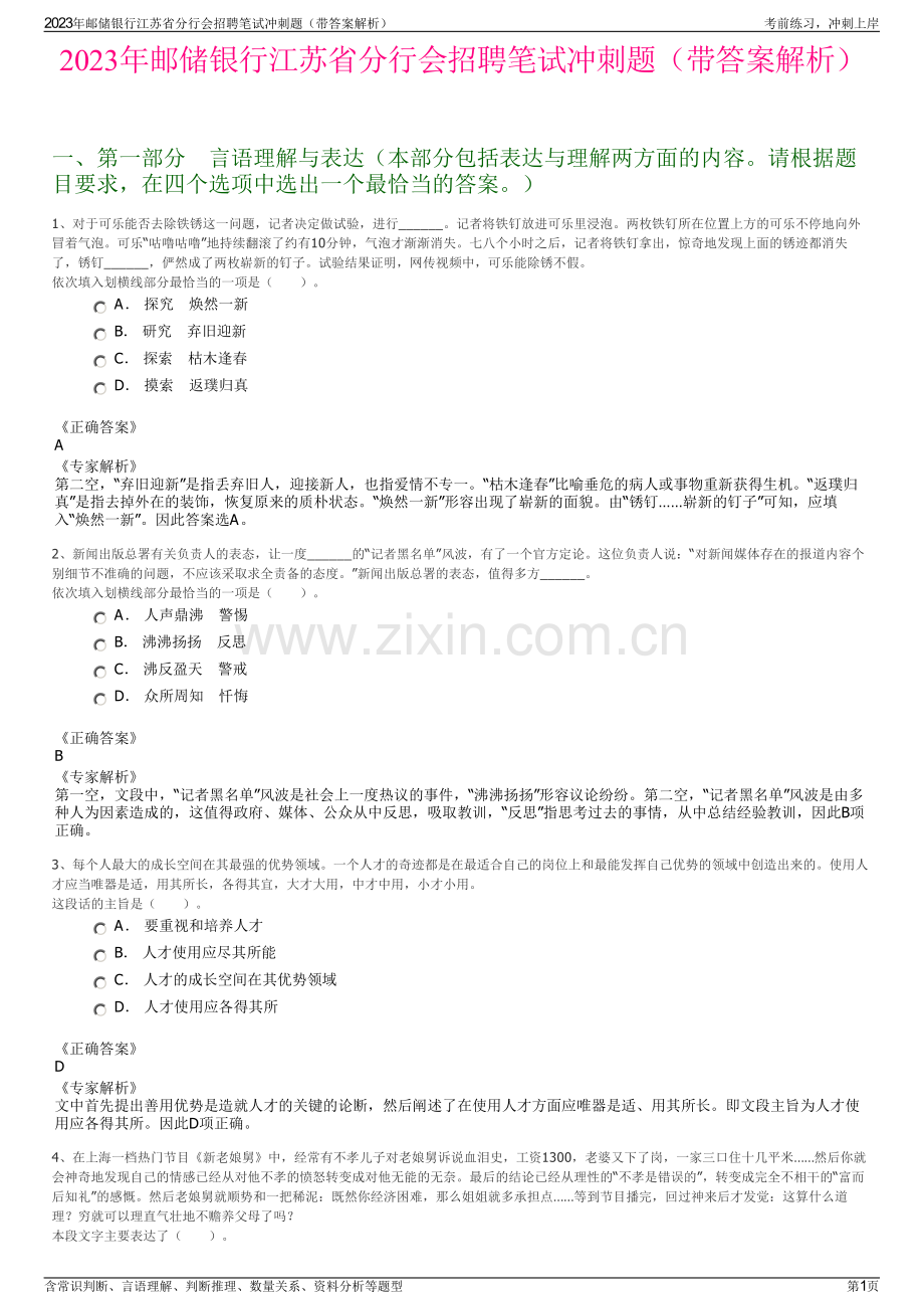 2023年邮储银行江苏省分行会招聘笔试冲刺题（带答案解析）.pdf_第1页