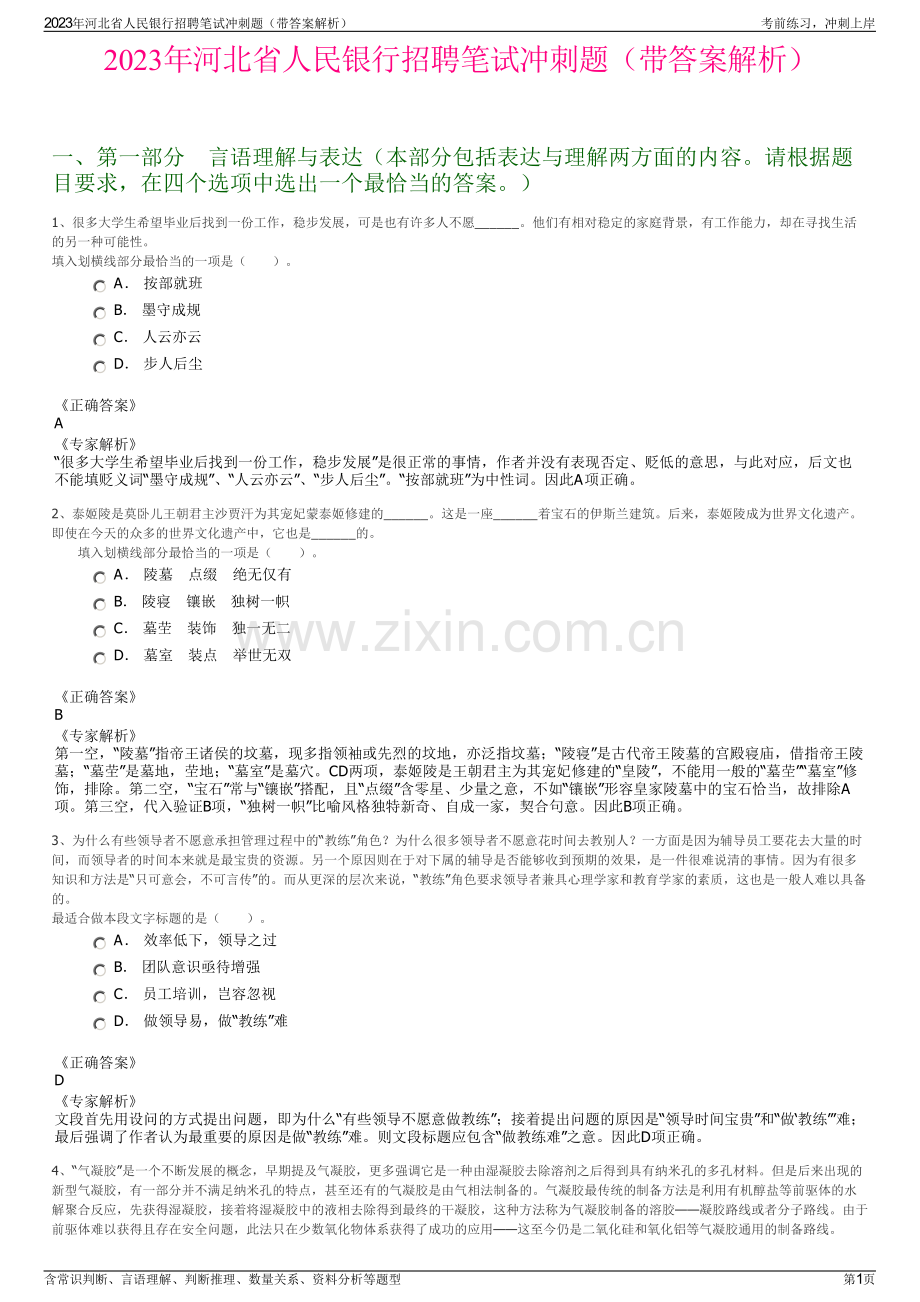 2023年河北省人民银行招聘笔试冲刺题（带答案解析）.pdf_第1页