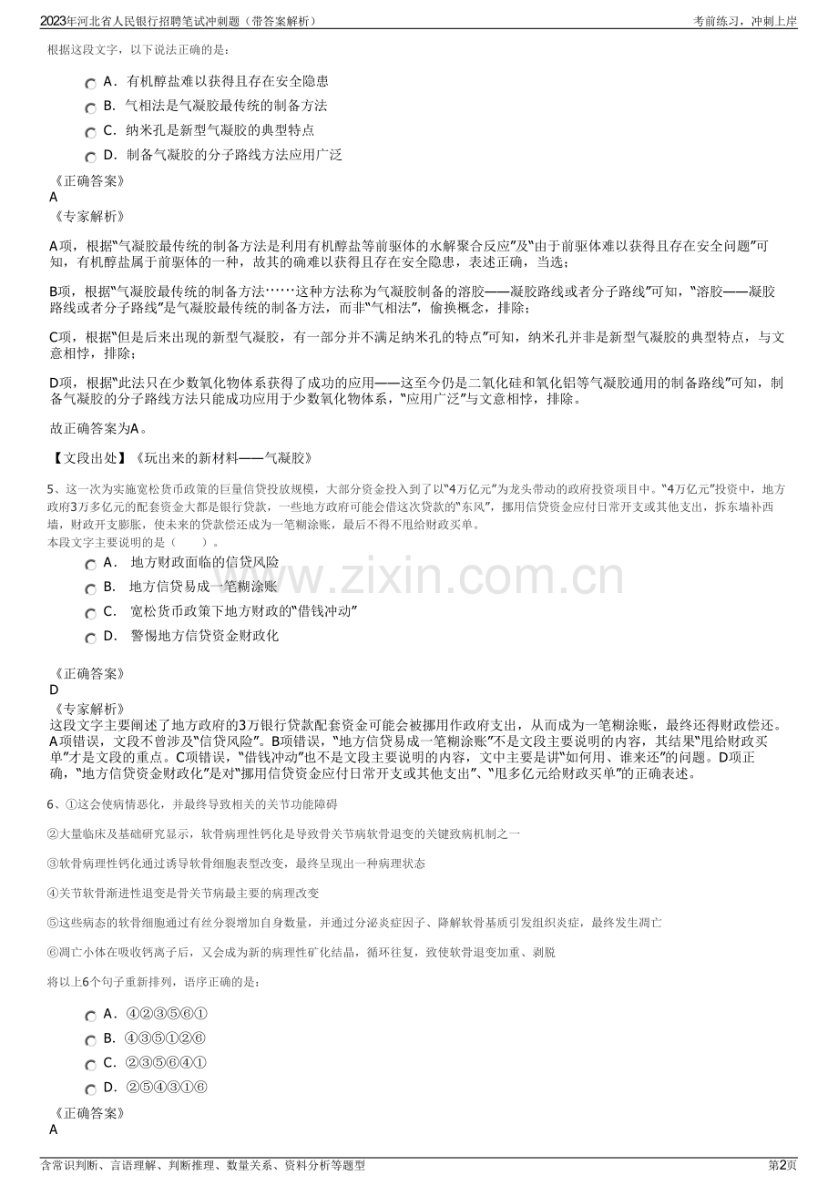 2023年河北省人民银行招聘笔试冲刺题（带答案解析）.pdf_第2页
