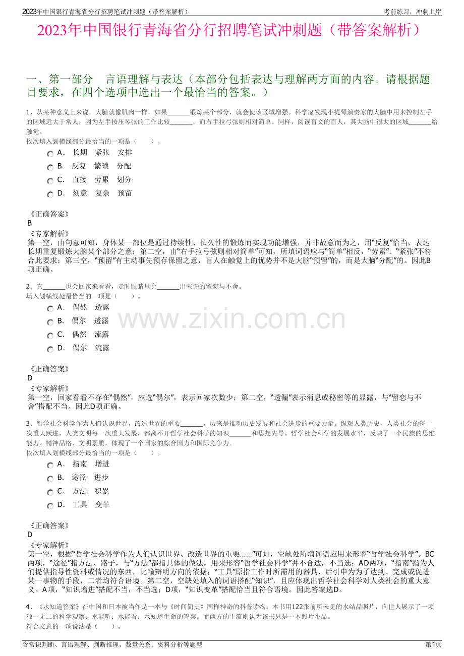 2023年中国银行青海省分行招聘笔试冲刺题（带答案解析）.pdf_第1页
