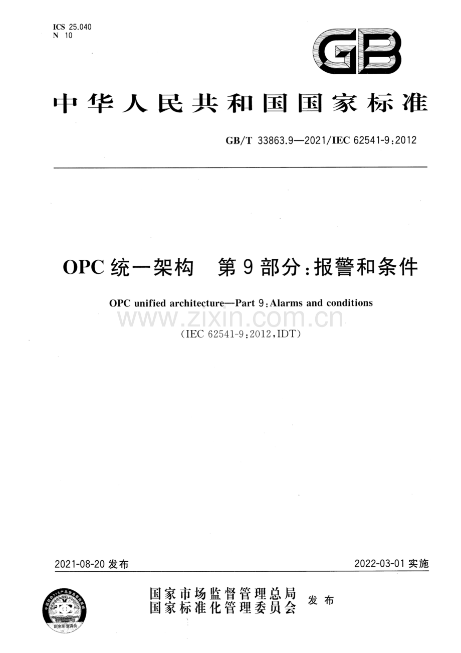 GB∕T 33863.9-2021 OPC统一架构 第9部分：报警和条件.pdf_第1页