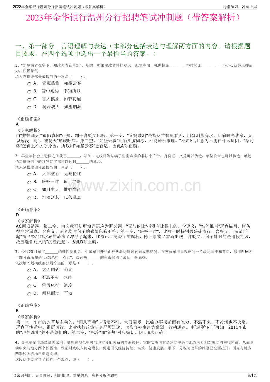 2023年金华银行温州分行招聘笔试冲刺题（带答案解析）.pdf_第1页