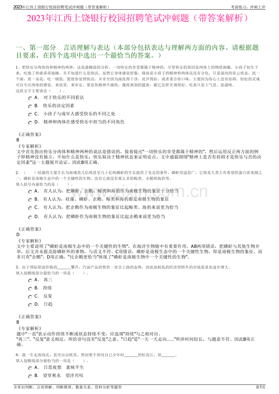 2023年江西上饶银行校园招聘笔试冲刺题（带答案解析）.pdf_第1页