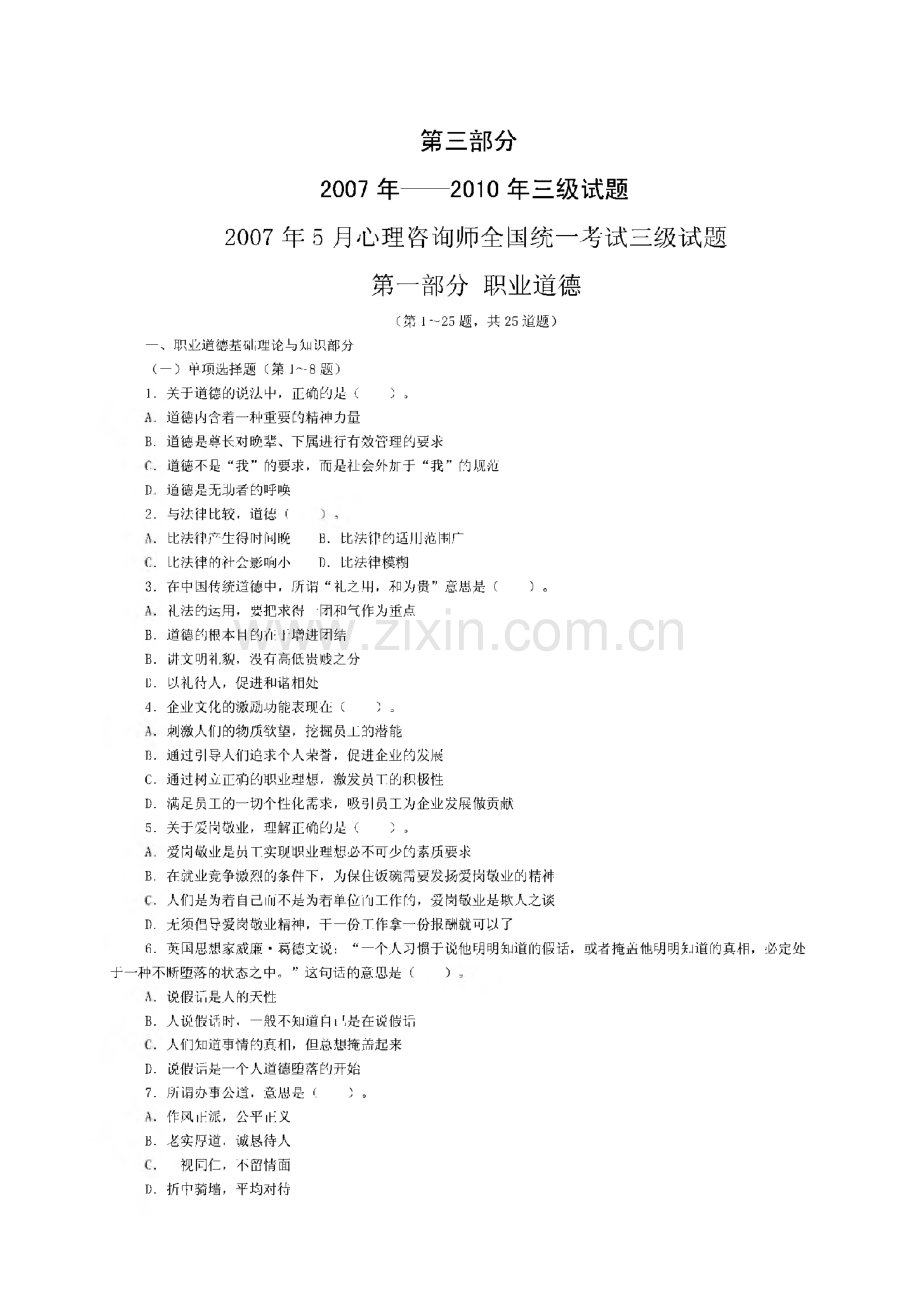 历年（2007-2010）心理咨询师全国统一考试三级真题及答案.pdf_第1页