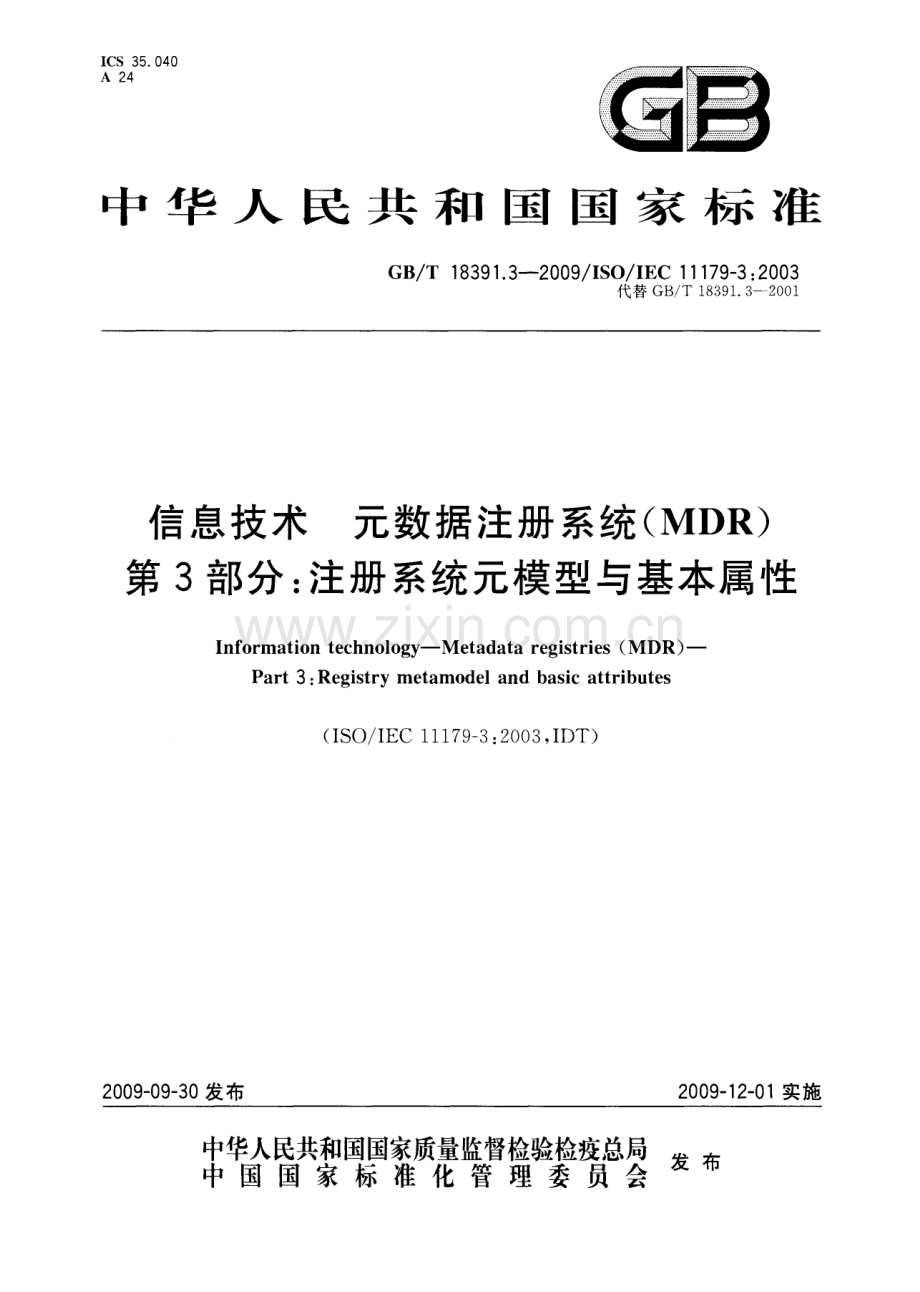 GBT 18391.3-2009 信息技术 元数据注册系统(MDR) 第3部分：注册系统元模型与基本属性.docx_第1页