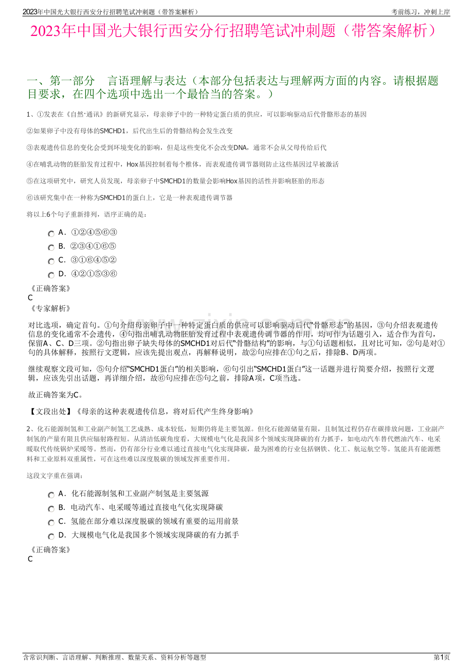 2023年中国光大银行西安分行招聘笔试冲刺题（带答案解析）.pdf_第1页