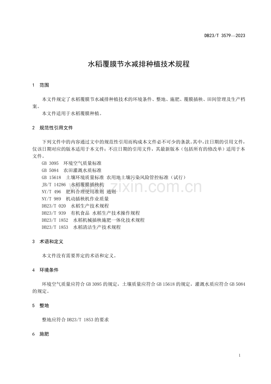 DB23∕T 3579-2023 水稻覆膜节水减排种植技术规程(黑龙江省).pdf_第3页