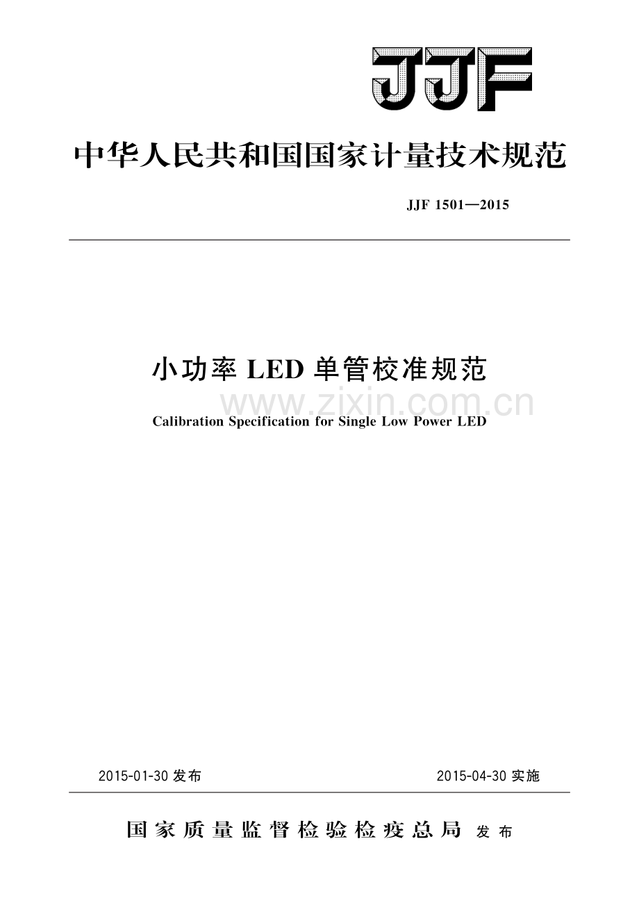 JJF 1501-2015 小功率LED单管校准规范-（高清版）.pdf_第1页
