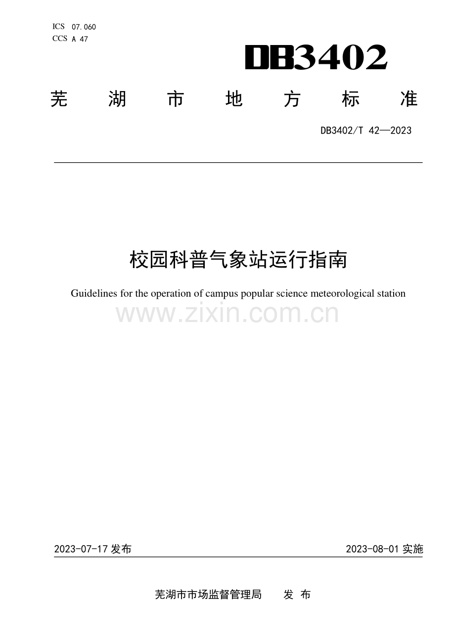 DB3402∕T 42-2023 校园科普气象站运行指南(芜湖市).pdf_第1页