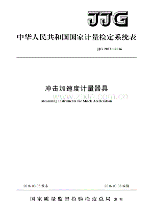 JJG 2072-2016冲击加速度计量器具-（高清版）.pdf