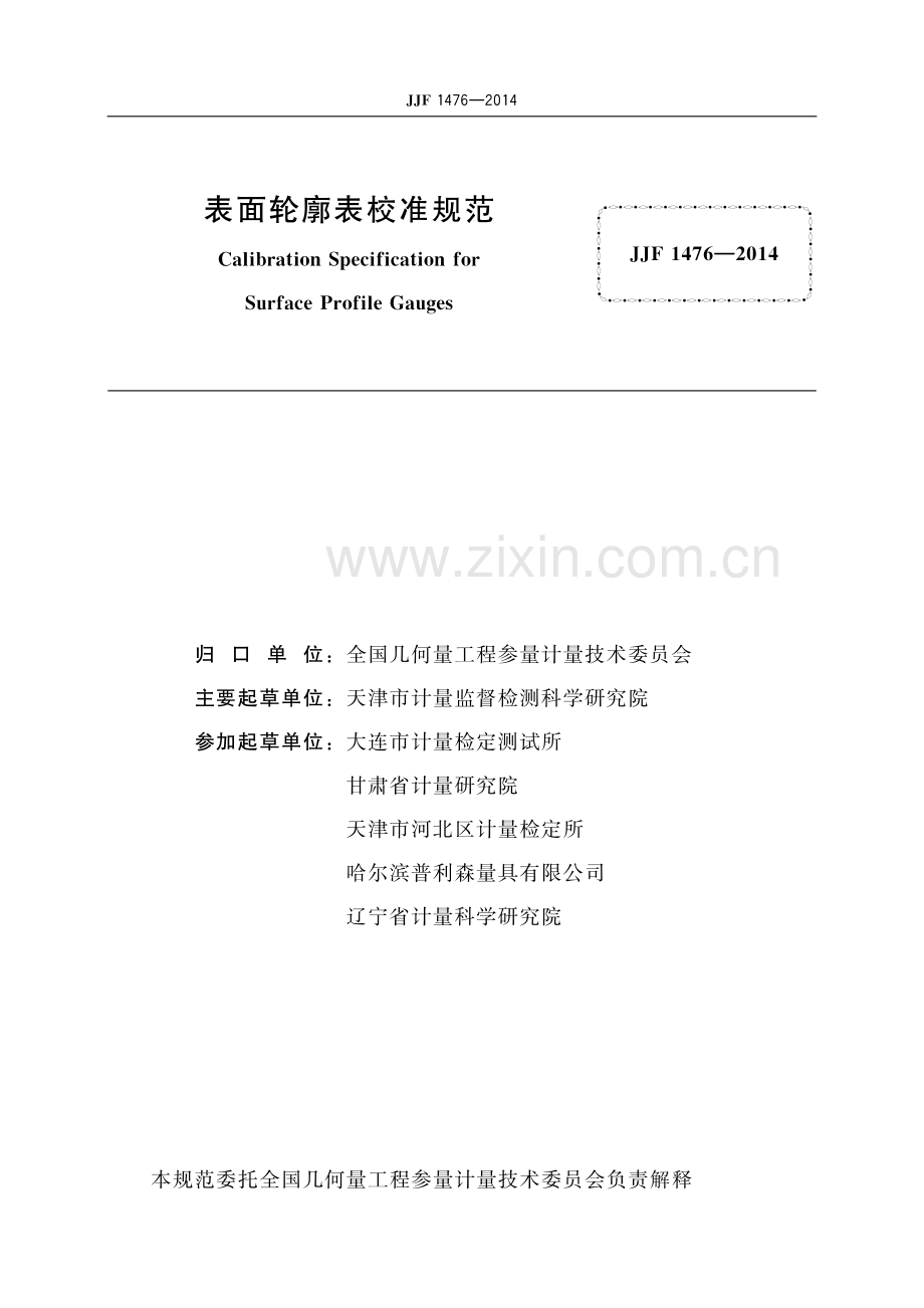 JJF 1476-2014 表面轮廓表校准规范-（高清版）.pdf_第2页