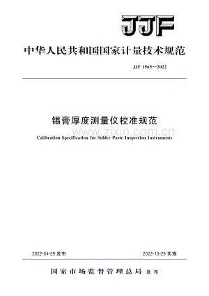 JJF 1965-2022 锡膏厚度测量仪校准规范-高清版-（高清版）.pdf