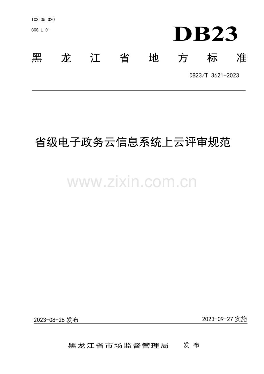 DB23∕T 3621-2023 省级电子政务云信息系统上云评审规范(黑龙江省).pdf_第1页