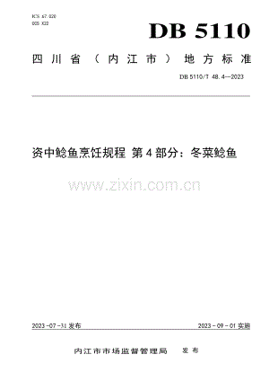 DB 5110∕T 48.4-2023 资中鲶鱼烹饪规程 第4部分：冬菜鲶鱼(内江市).pdf