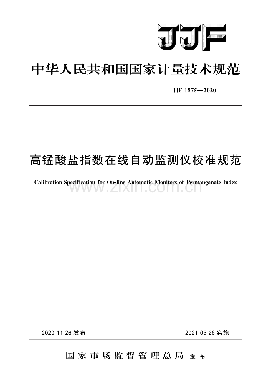 JJF 1875-2020 高锰酸盐指数在线自动监测仪校准规范-（高清版）.pdf_第1页