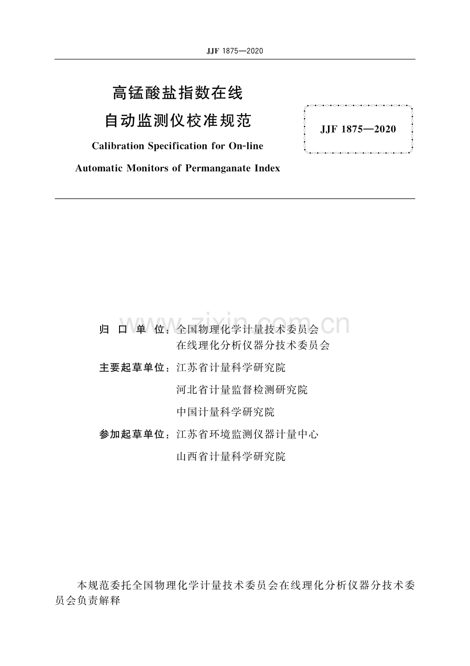 JJF 1875-2020 高锰酸盐指数在线自动监测仪校准规范-（高清版）.pdf_第2页