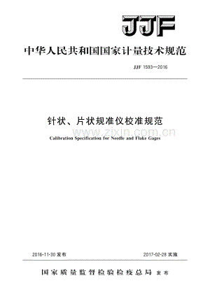 JJF 1593-2016针状、片状规准仪校准规范-（高清版）.pdf