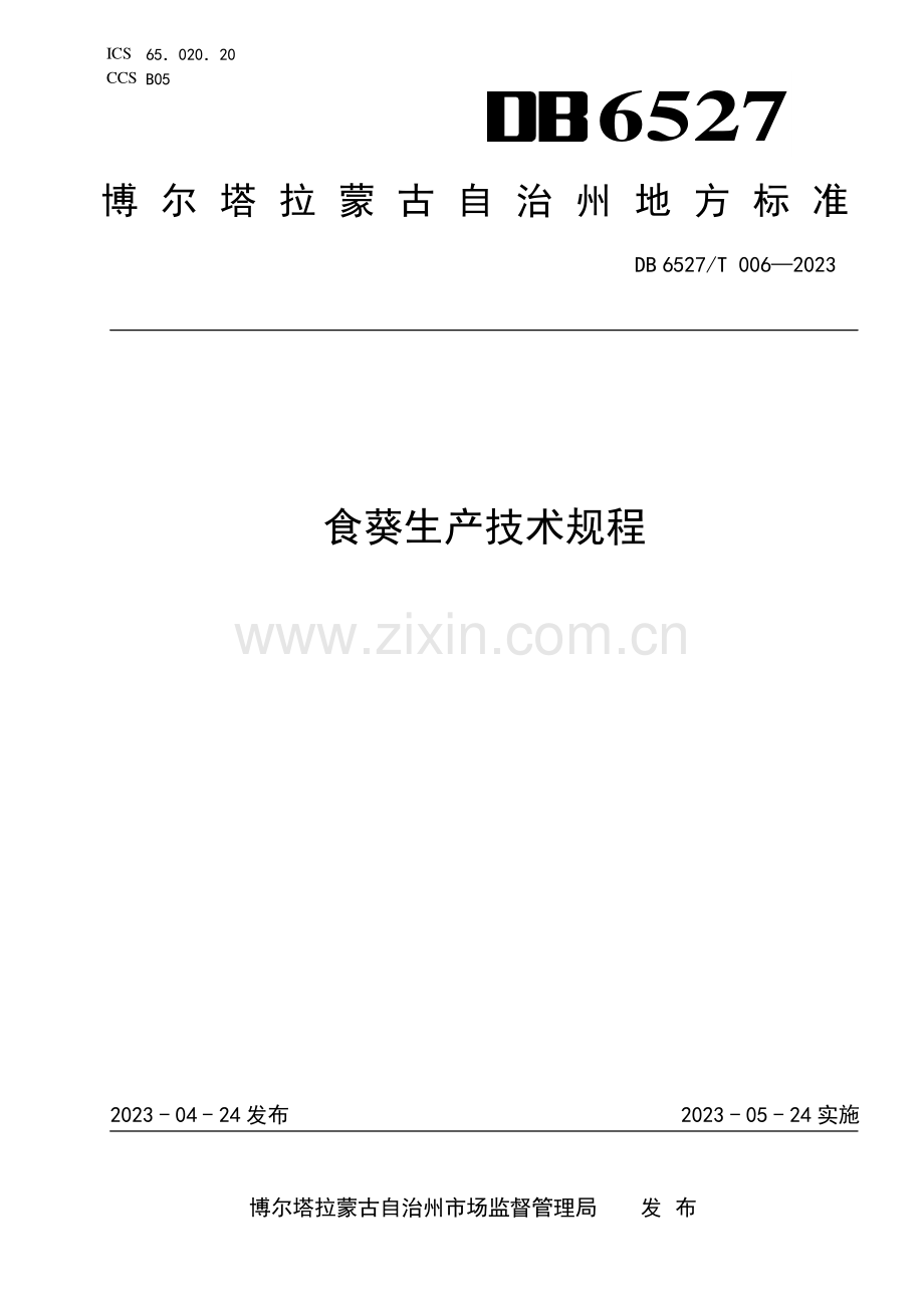 DB 6527∕T 006-2023 食葵生产技术规程(博尔塔拉蒙古自治州).pdf_第1页