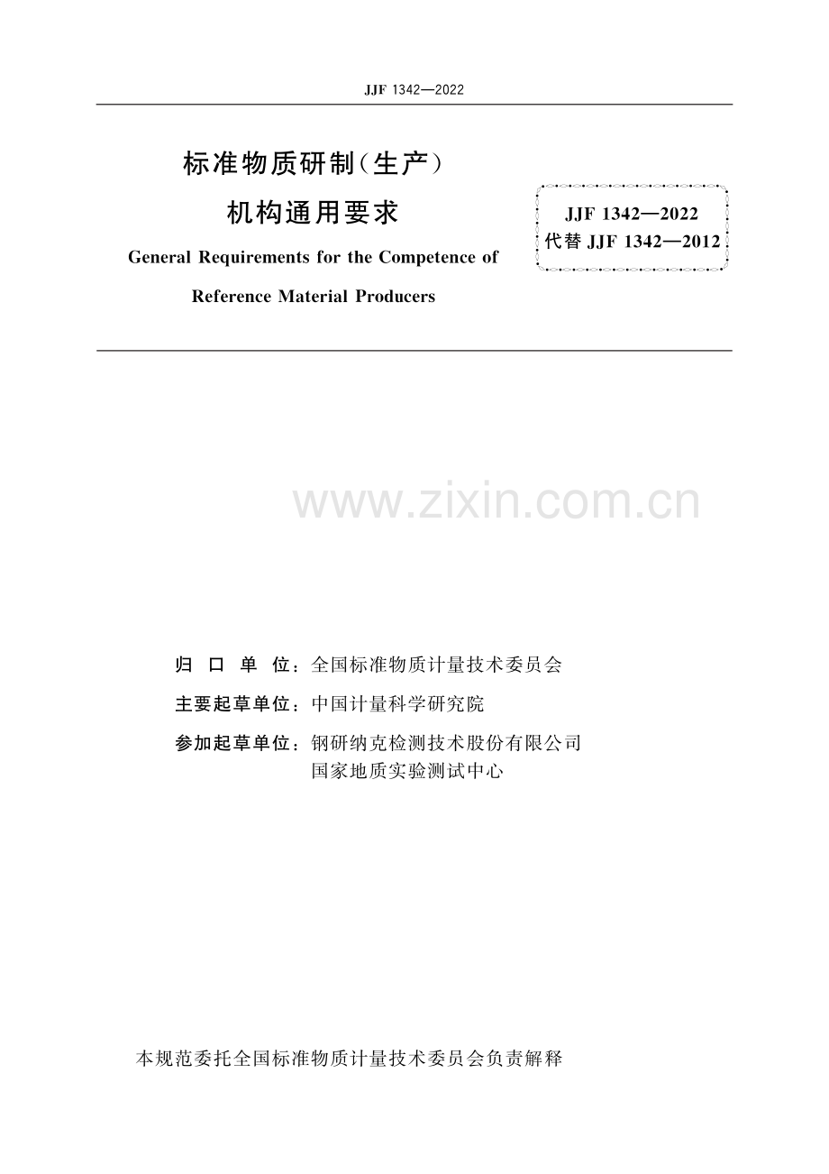 JJF 1342-2022 标准物质研制(生产)机构通用要求-（高清版）.pdf_第2页