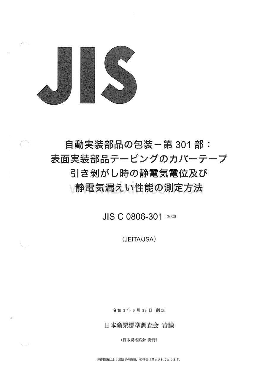 JIS C 0806-301-2020 自动搬运部件的包装 第301部分：贴片胶带从载体上剥离时静电势和电荷衰减性能的测量方法.pdf_第1页