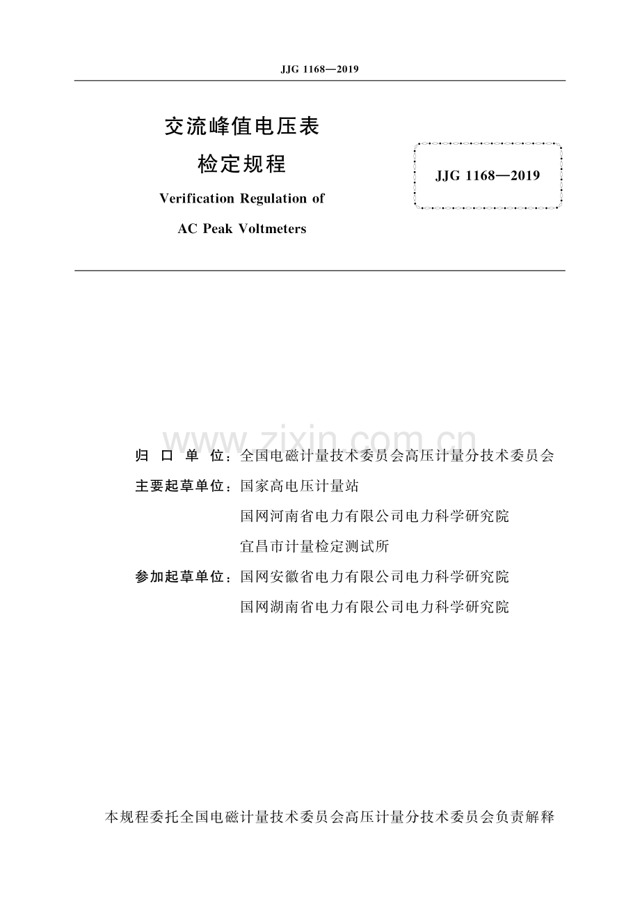 JJG 1168-2019交流峰值电压表-（高清版）.pdf_第2页