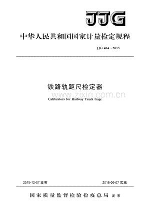JJG 404-2015铁路轨距尺检定器-（高清版）.pdf