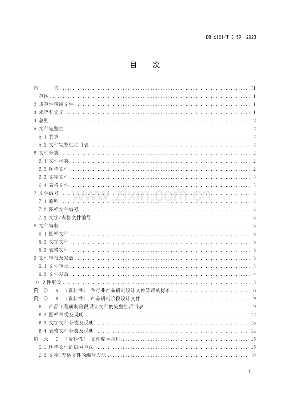 DB6101∕T 3159-2023 融军企业产品研制设计文件管理规范(西安市).pdf_第3页