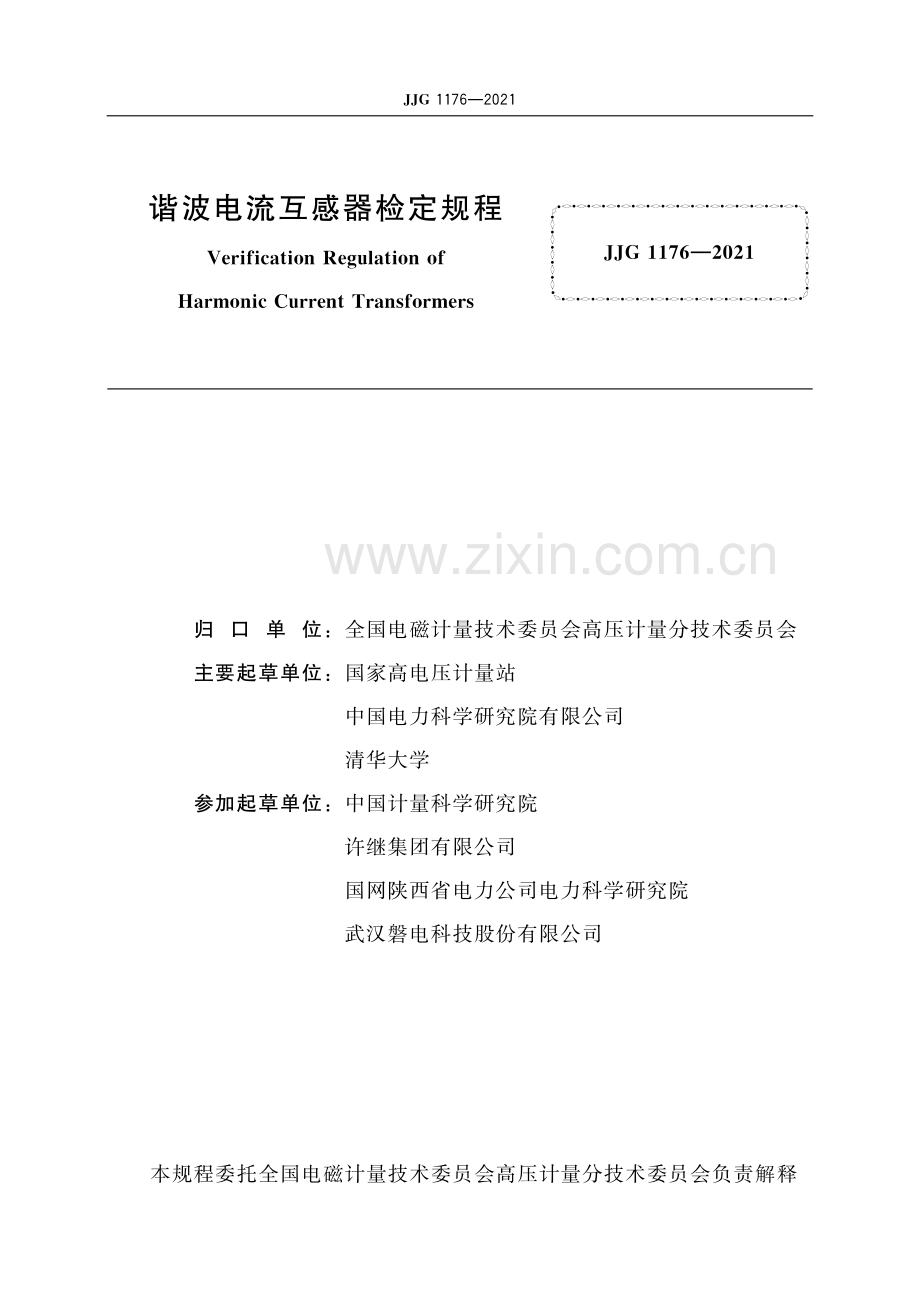 JJG 1176-2021 谐波电流互感器-（高清版）.pdf_第2页