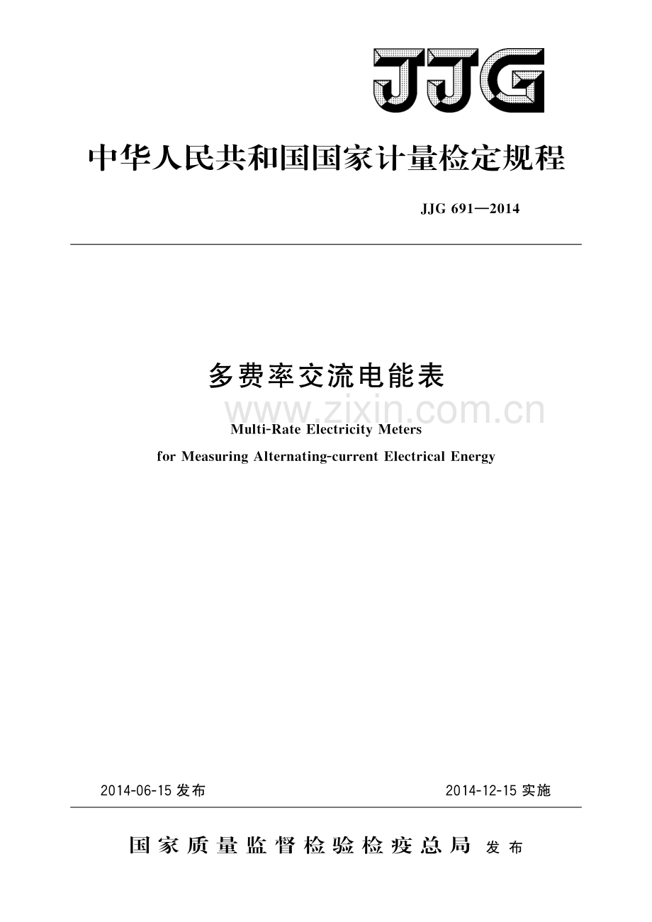JJG 691-2014多费率交流电能表-（高清版）.pdf_第1页