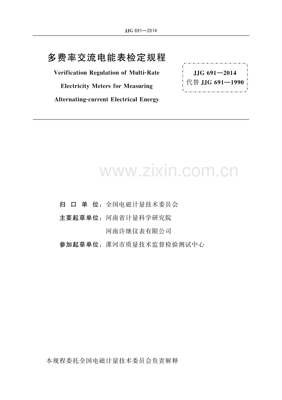 JJG 691-2014多费率交流电能表-（高清版）.pdf_第2页