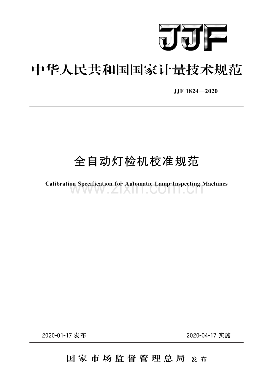 JJF 1824-2020全自动灯检机校准规范-（高清版）.pdf_第1页