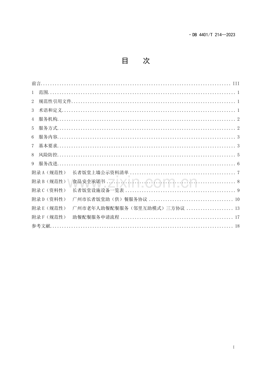 DB4401∕T 214-2023 居家社区养老 助餐配餐服务规范(广州市).pdf_第3页