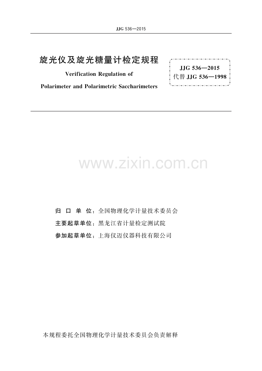 JJG 536-2015 旋光仪及旋光糖量计-（高清版）.pdf_第2页