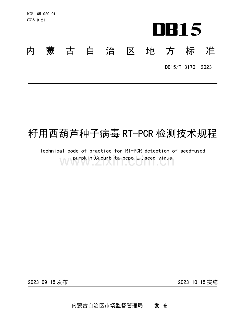 DB15∕T 3170-2023 籽用西葫芦种子病毒RT-PCR检测技术规程(内蒙古自治区).pdf_第1页