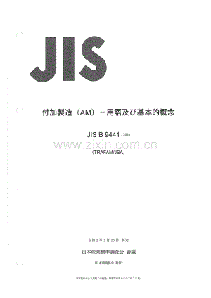 JIS B 9441-2020 加法制造通则词汇和基本概念.pdf
