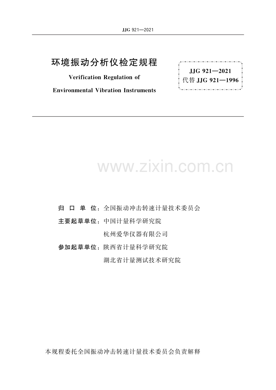 JJG 921-2021 环境振动分析仪-（高清版）.pdf_第2页