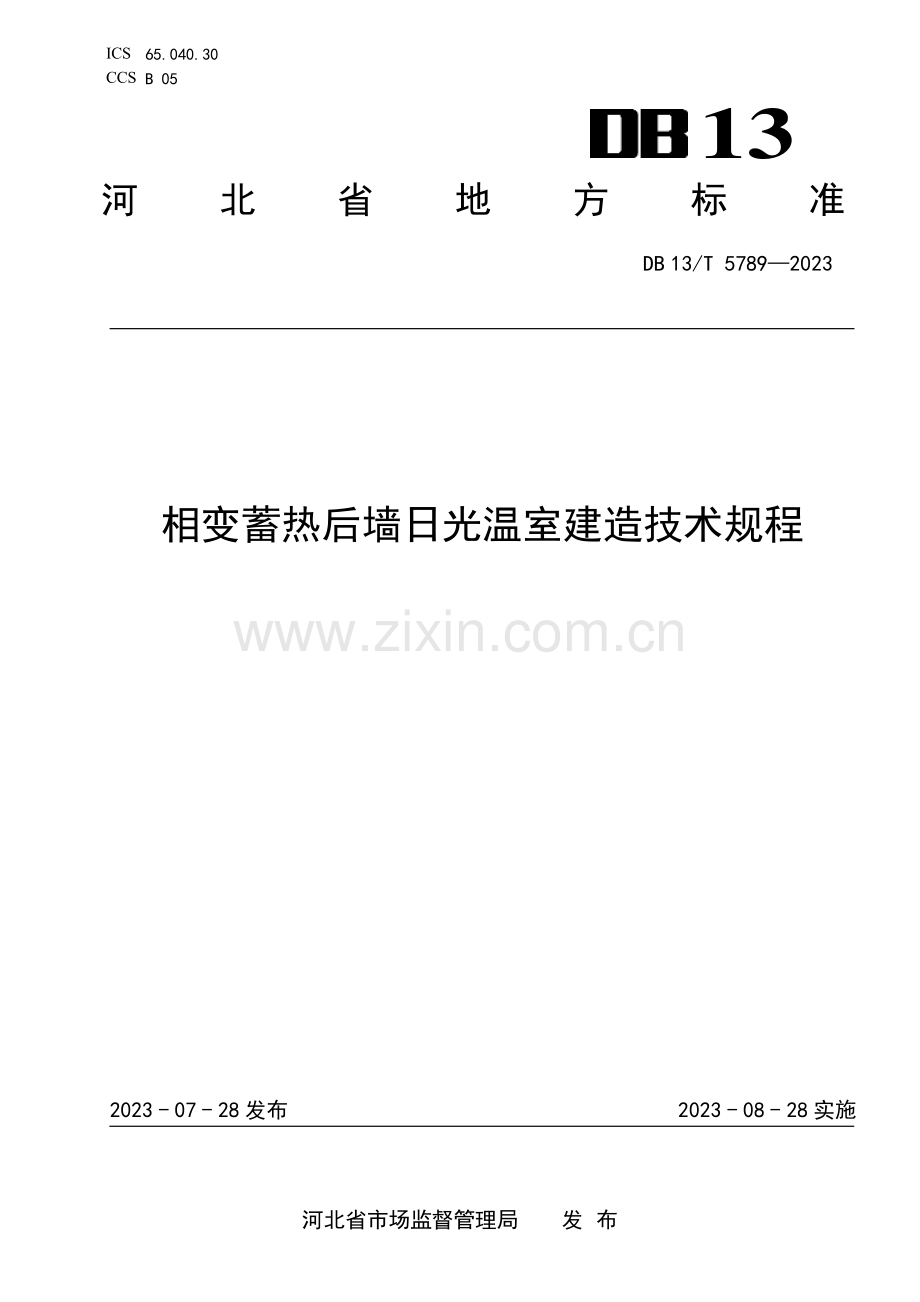 DB13∕T 5789-2023 相变蓄热后墙日光温室建造技术规程(河北省).pdf_第1页