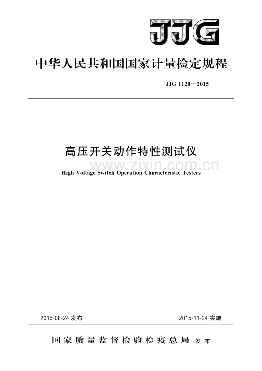 JJG 1120-2015 高压开关动作特性测试仪-（高清版）.pdf_第1页