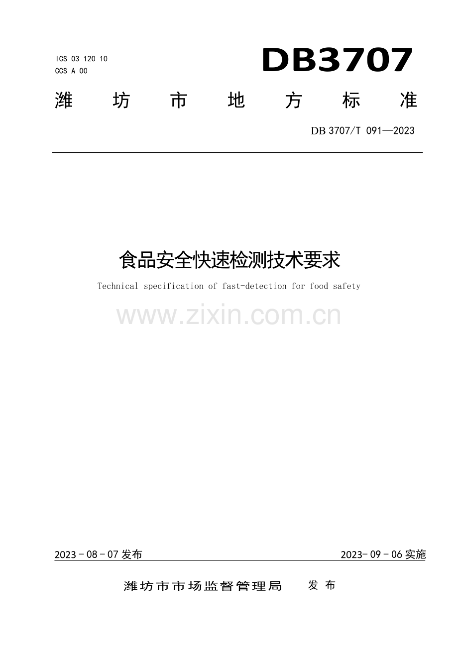 DB3707∕T 091-2023 食品安全快速检测管理规范(潍坊市).pdf_第1页