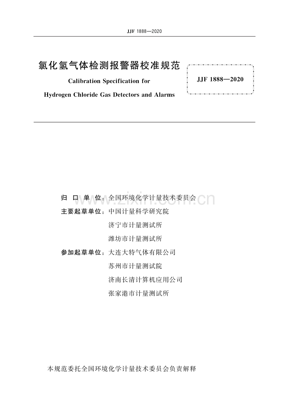 JJF 1888-2020 氯化氢气体检测报警器校准规范-（高清版）.pdf_第2页