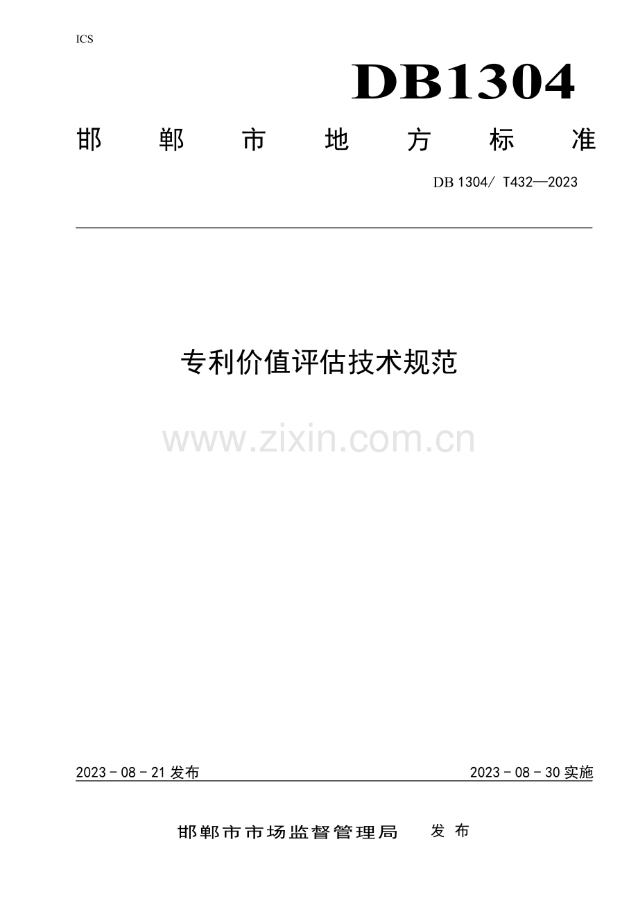 DB1304∕T 432-2023 专利价值评估技术规范(邯郸市).pdf_第1页