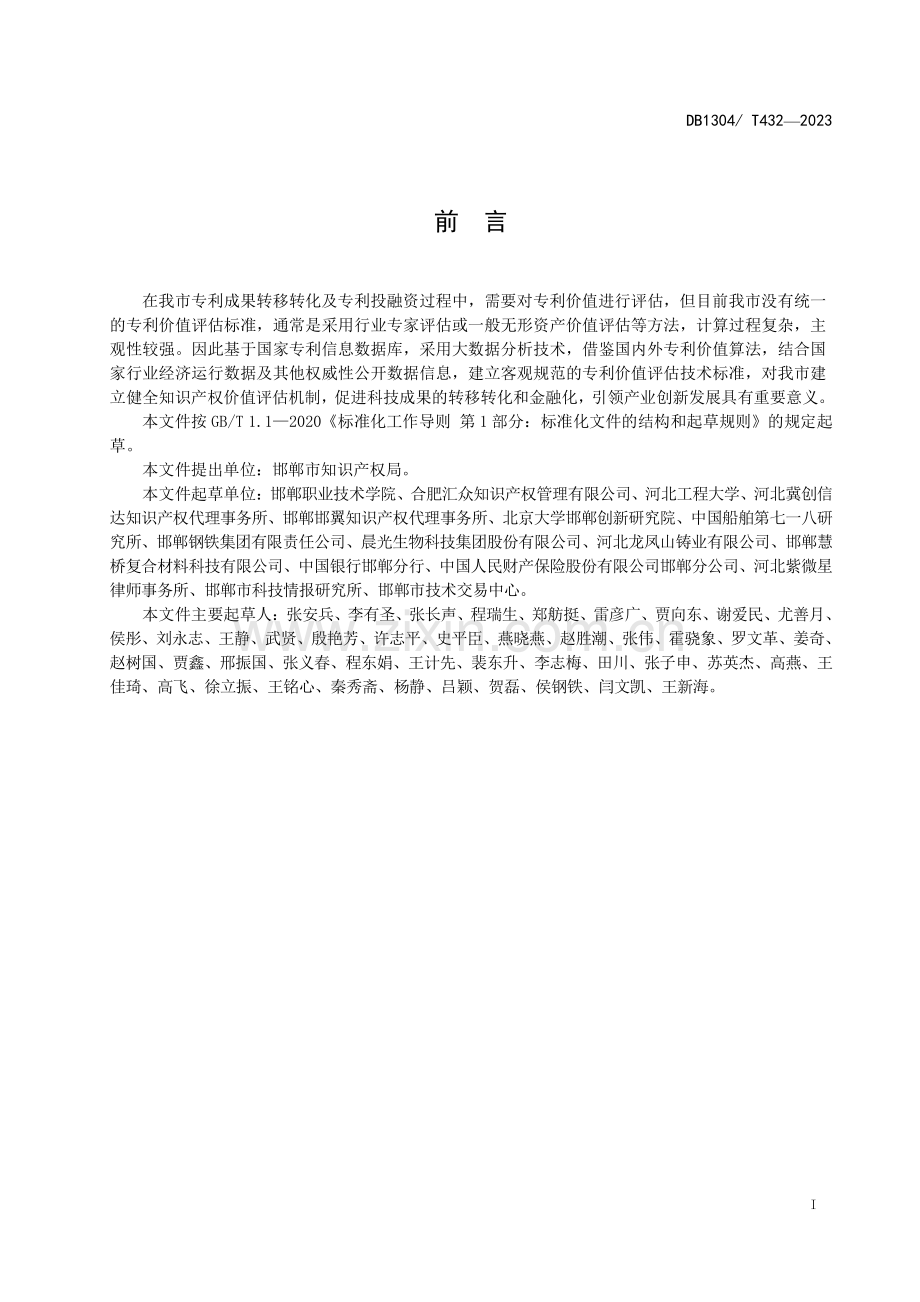 DB1304∕T 432-2023 专利价值评估技术规范(邯郸市).pdf_第2页