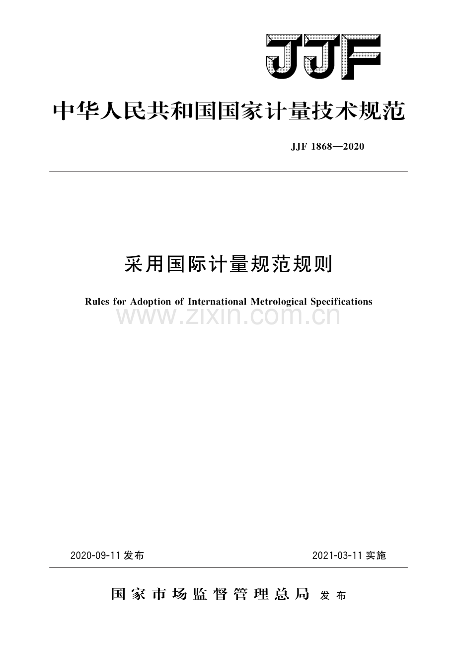 JJF 1868-2020 采用国际计量规范规则-（高清版）.pdf_第1页