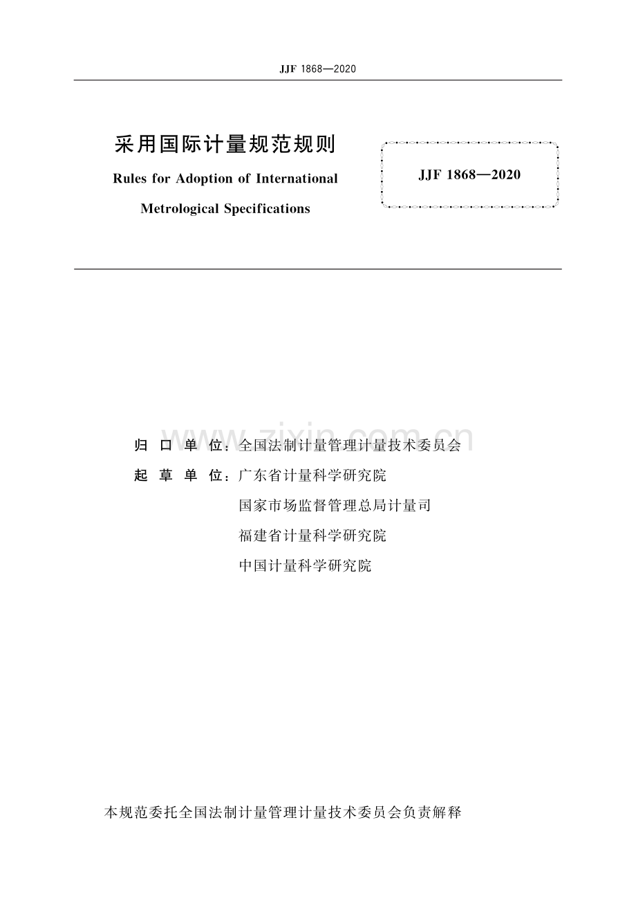 JJF 1868-2020 采用国际计量规范规则-（高清版）.pdf_第2页