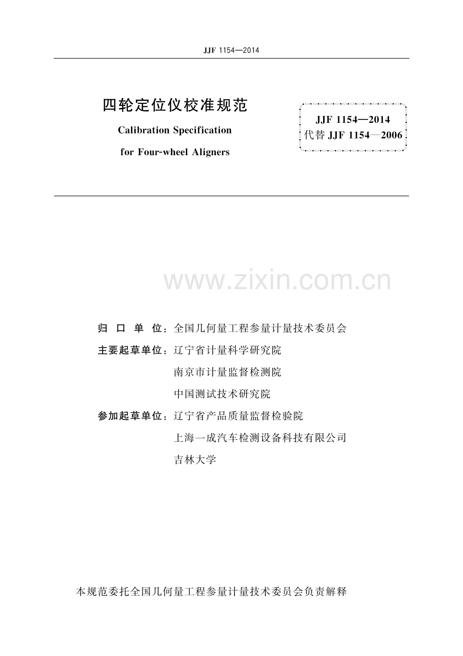 JJF 1154-2014 四轮定位仪校准规范-（高清版）.pdf_第2页